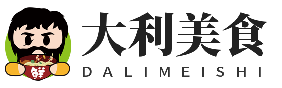 大利美食